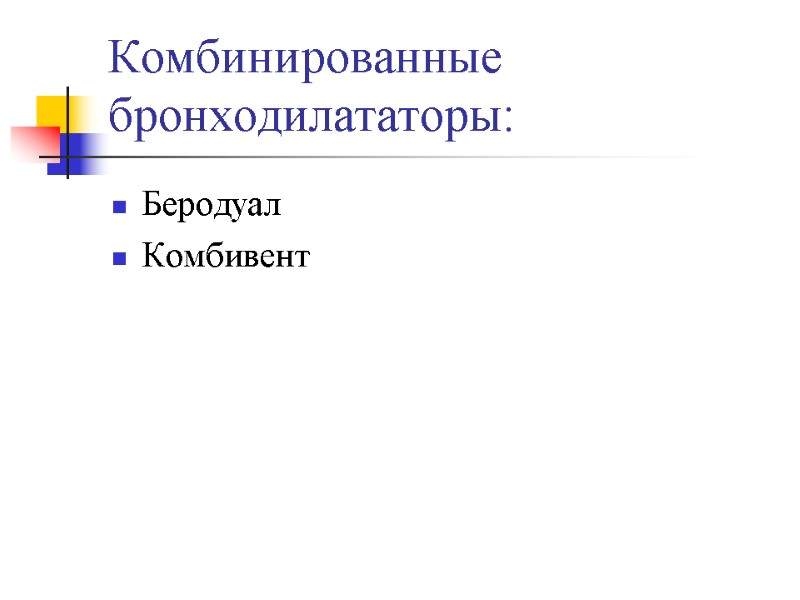 Комбинированные бронходилататоры: Беродуал Комбивент